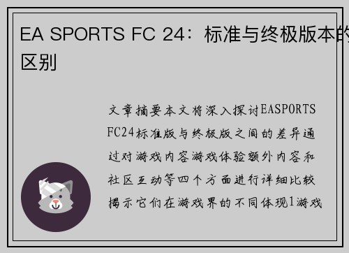 EA SPORTS FC 24：标准与终极版本的区别