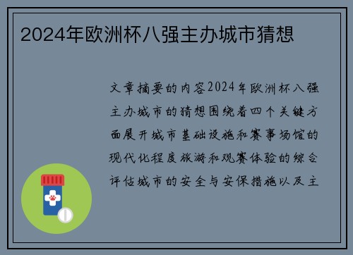 2024年欧洲杯八强主办城市猜想