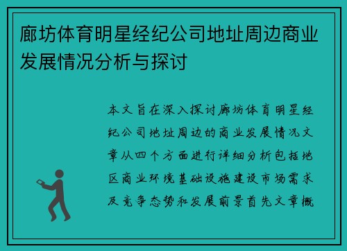 廊坊体育明星经纪公司地址周边商业发展情况分析与探讨