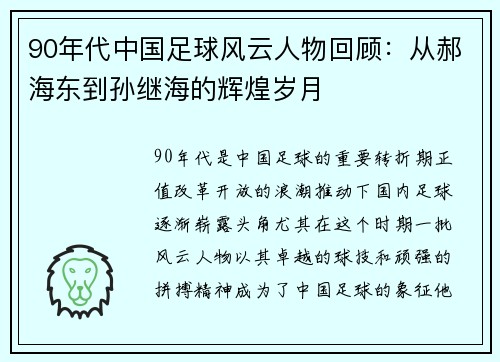 90年代中国足球风云人物回顾：从郝海东到孙继海的辉煌岁月