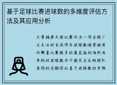 基于足球比赛进球数的多维度评估方法及其应用分析